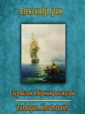 cover image of Зурбаган